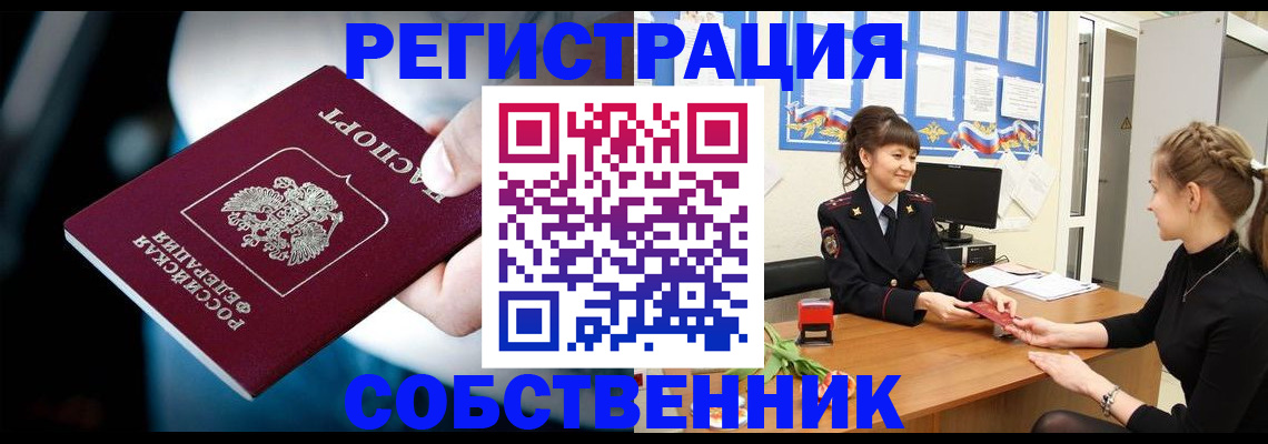 прописка от собственника в Поронайске